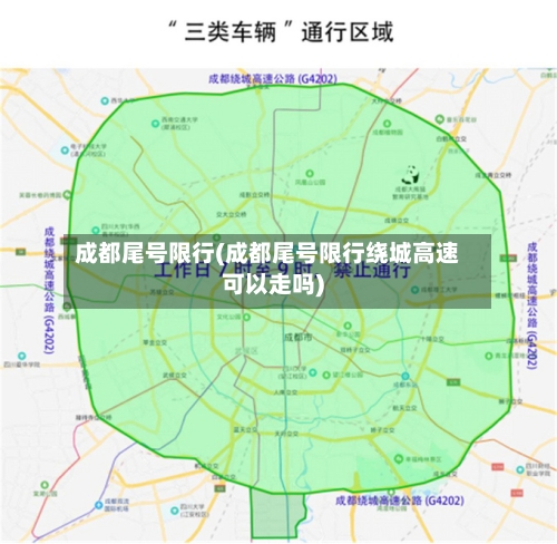 成都尾号限行(成都尾号限行绕城高速可以走吗)