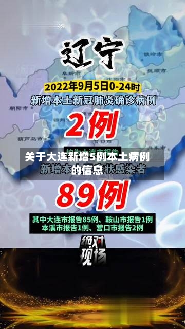 关于大连新增5例本土病例的信息-第3张图片