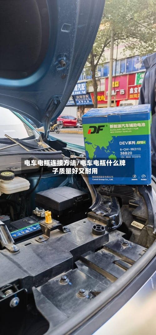 电车电瓶连接方法/电车电瓶什么牌子质量好又耐用