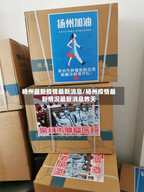 杨州最新疫情最新消息/杨州疫情最新情况最新消息昨天-第2张图片
