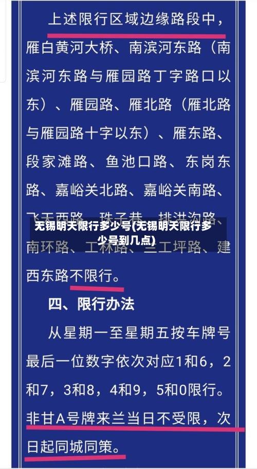 无锡明天限行多少号(无锡明天限行多少号到几点)-第3张图片