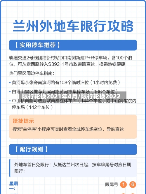 限行轮换2021年4月/限行轮换2022