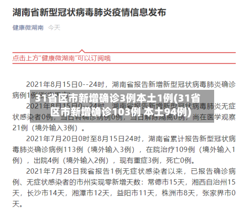 31省区市新增确诊3例本土1例(31省区市新增确诊103例 本土94例)-第3张图片