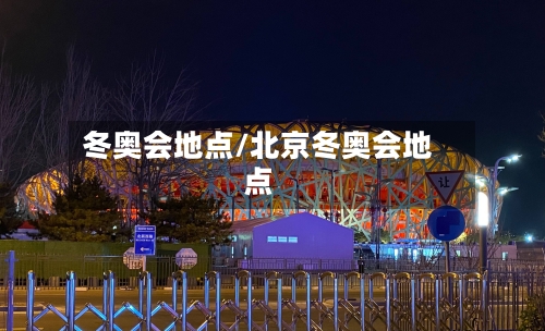 冬奥会地点/北京冬奥会地点-第3张图片
