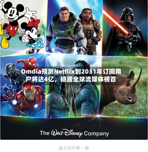 Omdia预测Netflix到2031年订阅用户将达4亿，稳居全球流媒体榜首