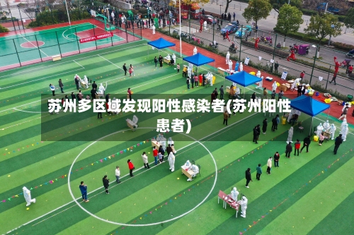 苏州多区域发现阳性感染者(苏州阳性患者)-第3张图片