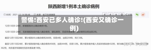 警惕!西安已多人确诊!(西安又确诊一例)