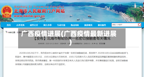广西疫情进展(广西疫情最新进展)-第2张图片