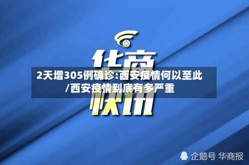 2天增305例确诊:西安疫情何以至此/西安疫情到底有多严重