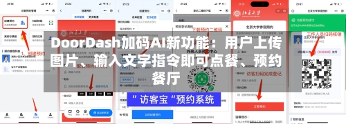 DoorDash加码AI新功能：用户上传图片、输入文字指令即可点餐、预约餐厅-第3张图片
