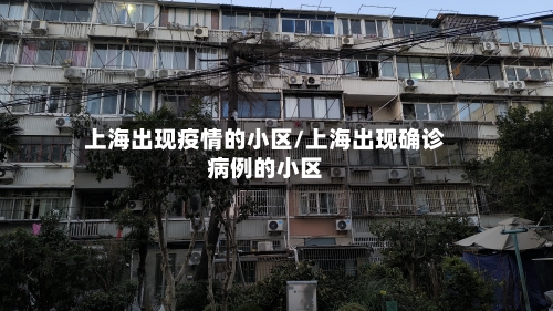 上海出现疫情的小区/上海出现确诊病例的小区