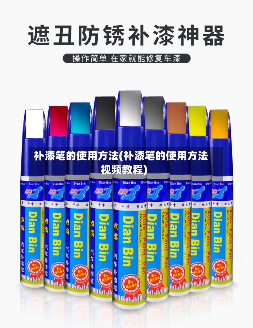 补漆笔的使用方法(补漆笔的使用方法视频教程)