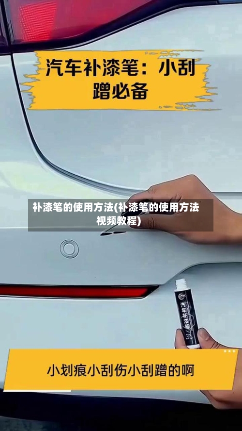 补漆笔的使用方法(补漆笔的使用方法视频教程)-第2张图片