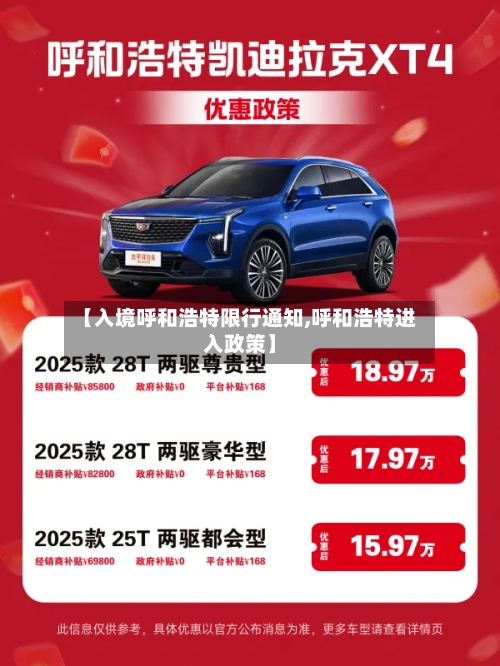 【入境呼和浩特限行通知,呼和浩特进入政策】