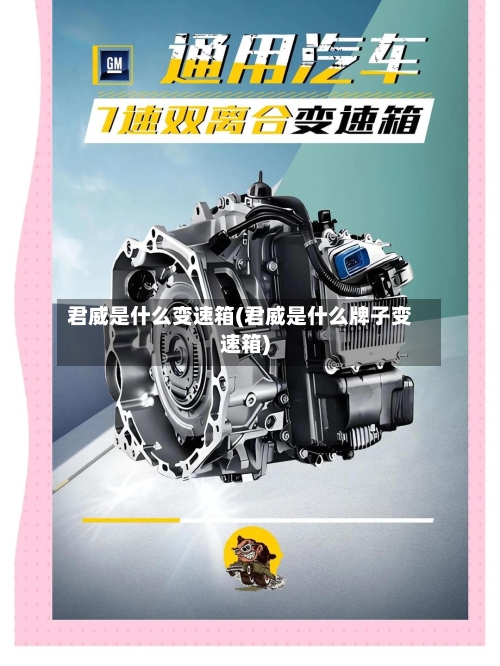 君威是什么变速箱(君威是什么牌子变速箱)-第2张图片