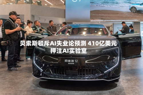 贝索斯驳斥AI失业论预测 410亿美元押注AI实验室-第2张图片