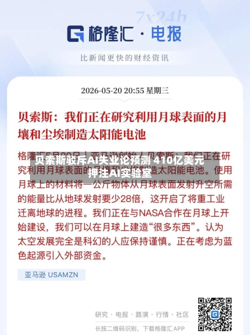 贝索斯驳斥AI失业论预测 410亿美元押注AI实验室