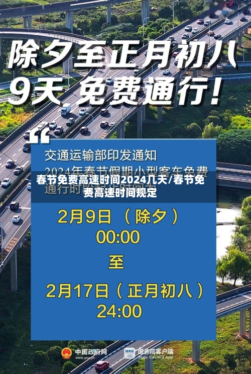 春节免费高速时间2024几天/春节免费高速时间规定