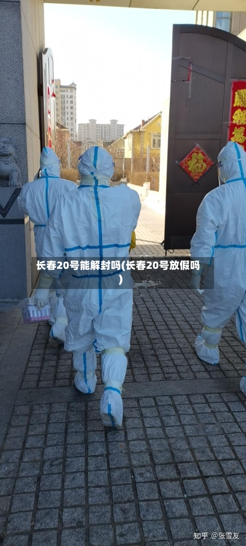 长春20号能解封吗(长春20号放假吗)-第2张图片