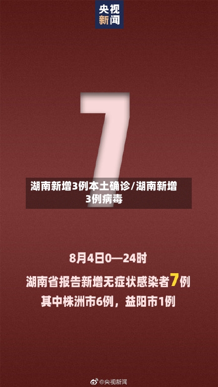 湖南新增3例本土确诊/湖南新增3例病毒