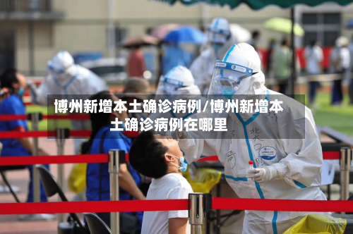 博州新增本土确诊病例/博州新增本土确诊病例在哪里-第2张图片