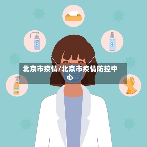北京市疫情/北京市疫情防控中心