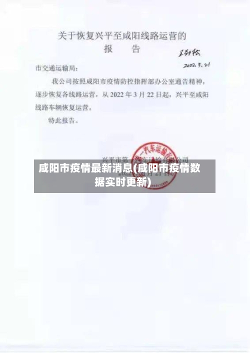 咸阳市疫情最新消息(咸阳市疫情数据实时更新)-第2张图片
