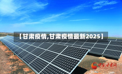 【甘肃疫情,甘肃疫情最新2025】-第2张图片