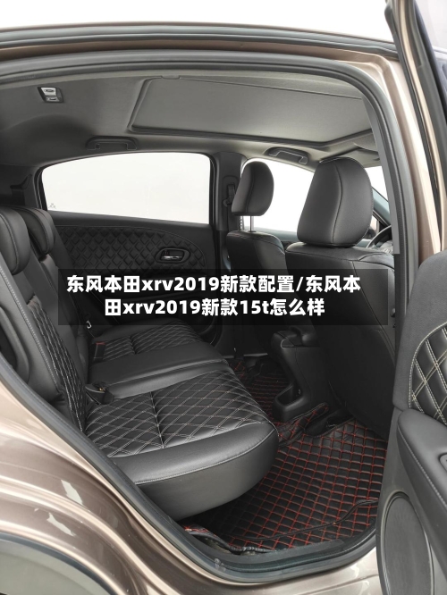东风本田xrv2019新款配置/东风本田xrv2019新款15t怎么样