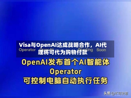 Visa与OpenAI达成战略合作，AI代理将可代为购物付款-第2张图片