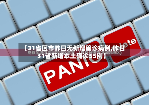 【31省区市昨日无新增确诊病例,昨日31省新增本土确诊55例】-第2张图片