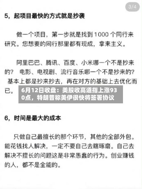 6月12日收盘：美股收高道指上涨930点	，特朗普称美伊很快将签署协议-第2张图片