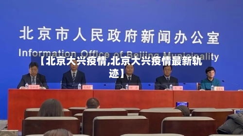 【北京大兴疫情,北京大兴疫情最新轨迹】