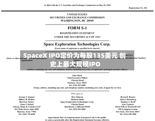 SpaceX IPO定价为每股135美元 创史上最大规模IPO