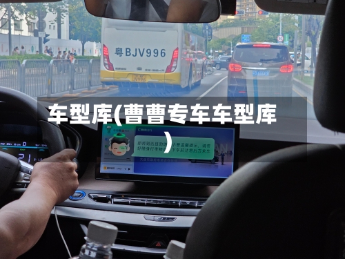 车型库(曹曹专车车型库)