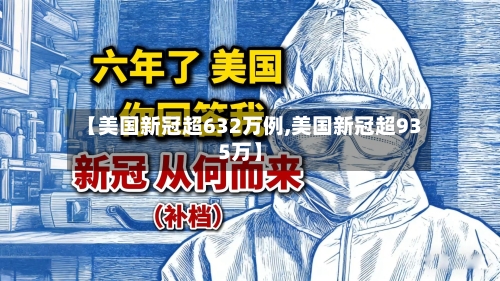 【美国新冠超632万例,美国新冠超935万】-第2张图片