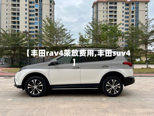 【丰田rav4荣放费用,丰田suv4】-第2张图片