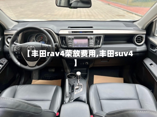 【丰田rav4荣放费用,丰田suv4】
