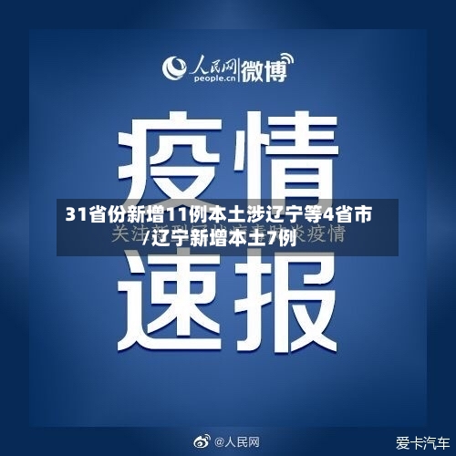 31省份新增11例本土涉辽宁等4省市/辽宁新增本土7例-第2张图片