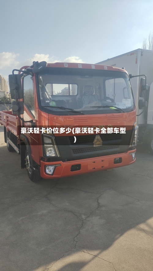 豪沃轻卡价位多少(豪沃轻卡全部车型)-第2张图片