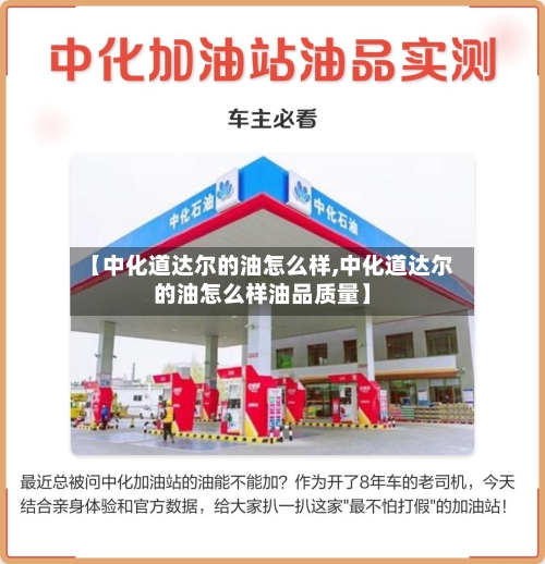 【中化道达尔的油怎么样,中化道达尔的油怎么样油品质量】-第2张图片