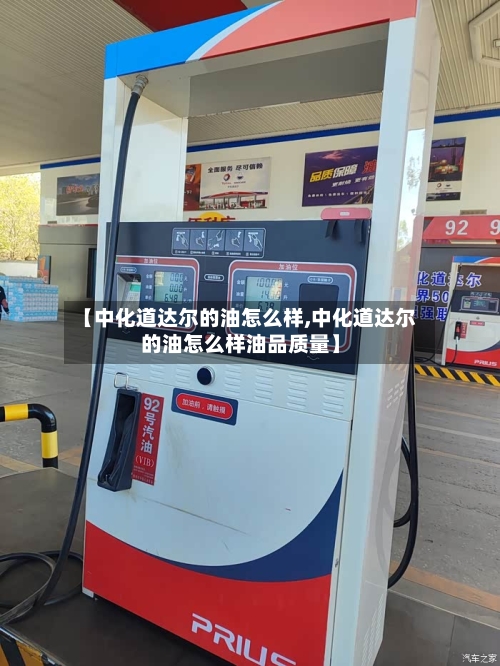 【中化道达尔的油怎么样,中化道达尔的油怎么样油品质量】