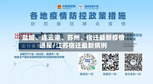 盐城、连云港	、苏州、宿迁最新疫情通报/江苏宿迁最新病例-第3张图片