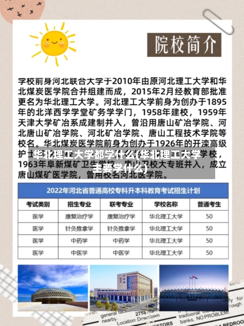 华北理工大学都学什么(华北理工大学主要学什么)-第2张图片