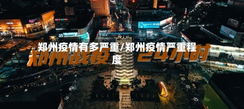 郑州疫情有多严重/郑州疫情严重程度-第2张图片