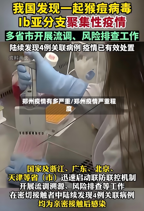 郑州疫情有多严重/郑州疫情严重程度-第3张图片