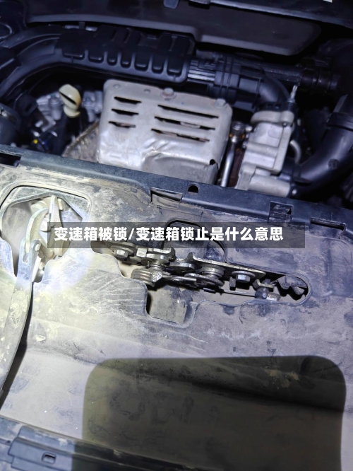 变速箱被锁/变速箱锁止是什么意思