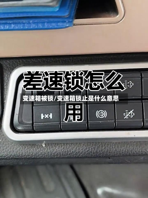 变速箱被锁/变速箱锁止是什么意思-第2张图片