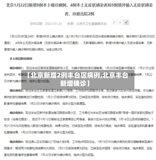 【北京新增2例丰台区病例,北京丰台新增确诊】