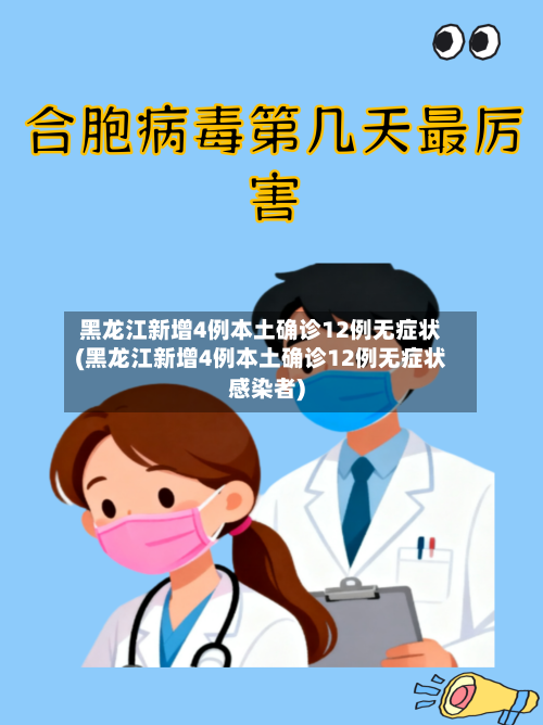 黑龙江新增4例本土确诊12例无症状(黑龙江新增4例本土确诊12例无症状感染者)-第2张图片